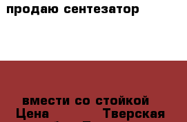 продаю сентезатор denn dek612  вмести со стойкой › Цена ­ 8 000 - Тверская обл., Тверь г. Музыкальные инструменты и оборудование » Клавишные   . Тверская обл.,Тверь г.